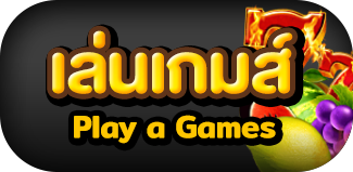 เล่นเกม